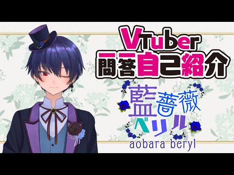 【自己紹介】Vtuber一問一答自己紹介【藍薔薇ベリル/新人Vtuber】