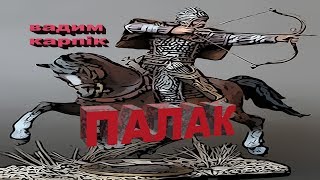 Палак. Аудіокнижка. Епізод 15.