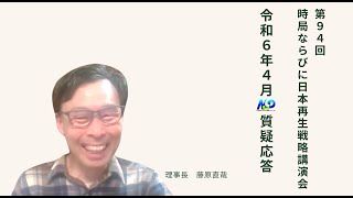 第94回NSP時局ならびに日本再生戦略講演会 / 令和6年4月質疑応答 202404_01