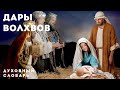 Золото, ладан, смирна. Духовный словарь | Уроки ЧистоПисания