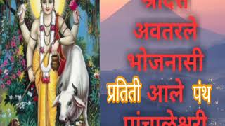 #महानुभवपंथ श्रीदत्त अवतरले भोजनासी आले पांचाळेश्वरी।