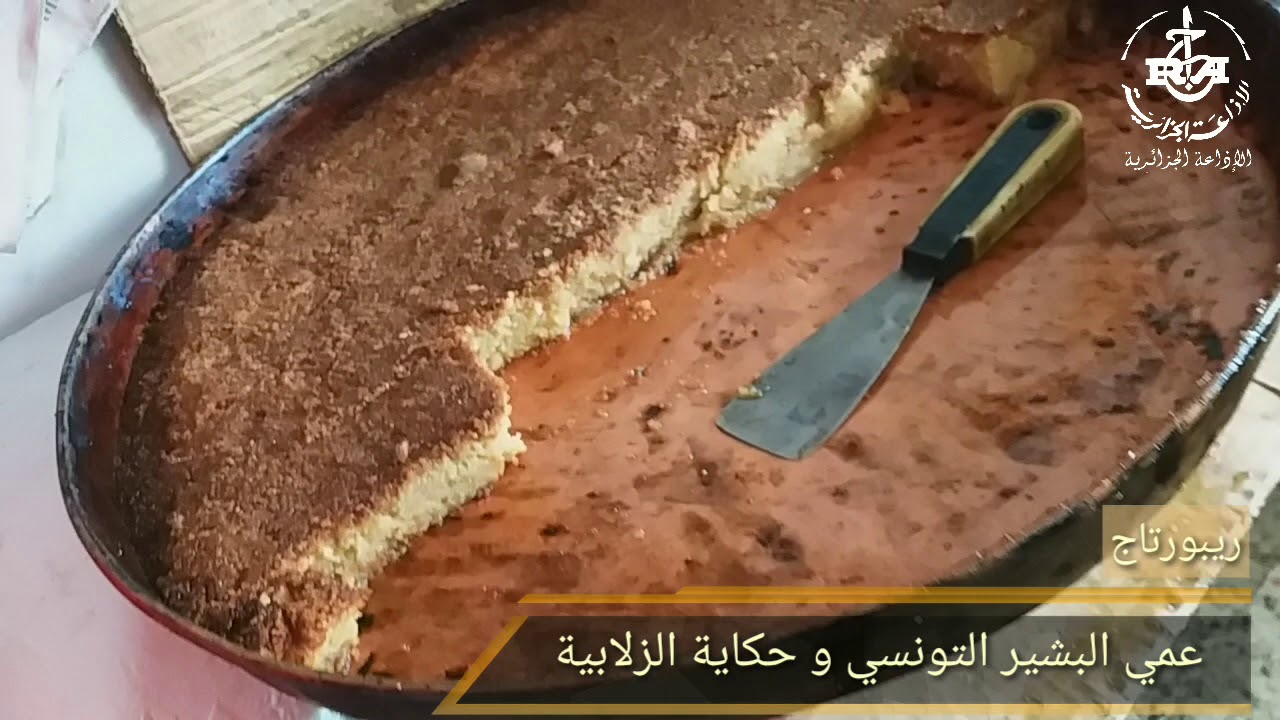 زلابية عمي البشير التونسي بمستغانم zlabia 3ami el bachir tounsi