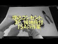 ２０２２年　第一種電気工事士技能試験　候補問題5　埋込コンセント(3P,接地極付15A)の作業