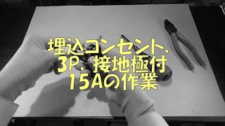 ２０２２年　第一種電気工事士技能試験　候補問題5　埋込コンセント(3P,接地極付15A)の作業