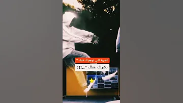 الضربة الي توجع قلبك تقوي عقلك 