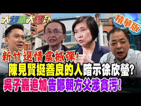 Hsinchu election bombshell! Chen Chien-hsien hints at supporting kind-hearted people, implying Hs...