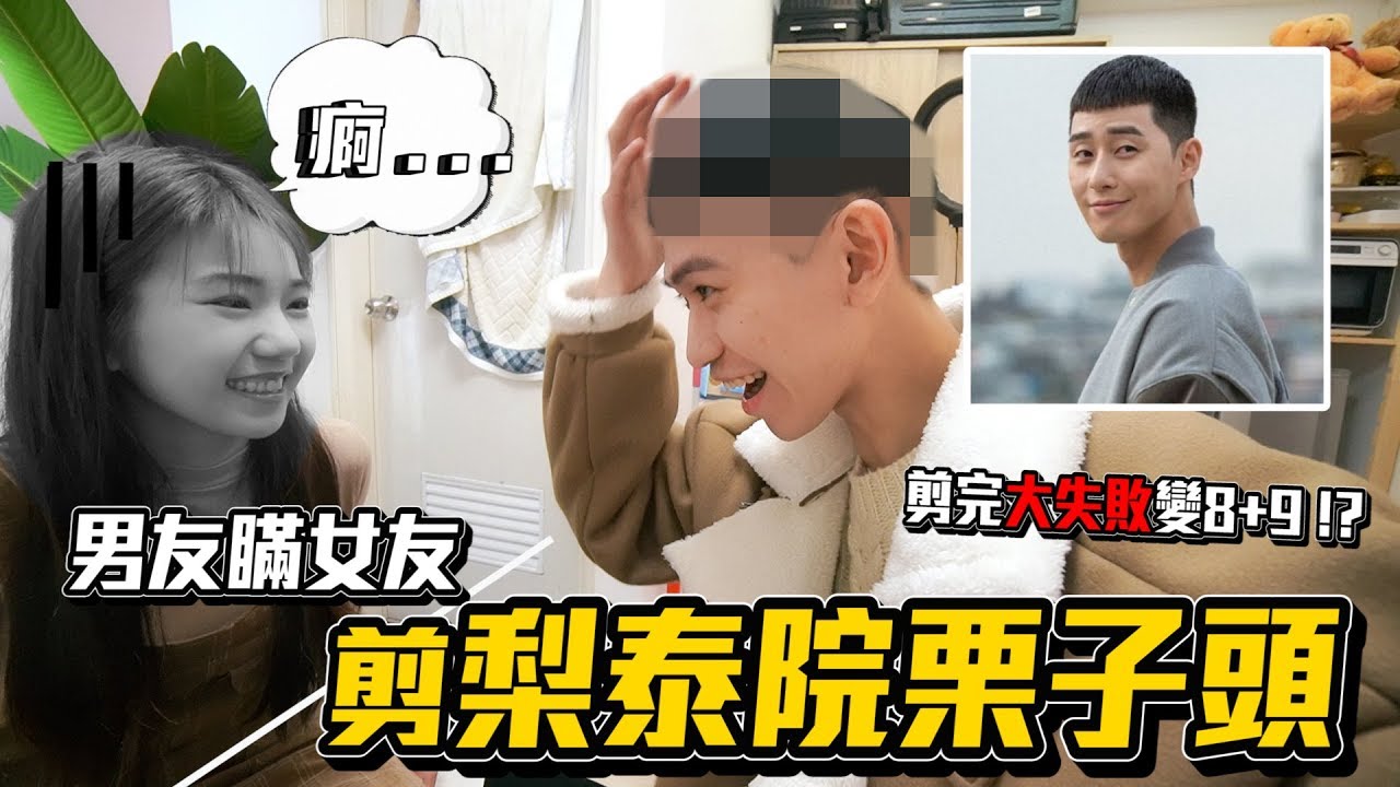 男友瞞女友偷剪「栗子頭」 女友：我不認識你！【眾量級CROWD｜Ｃhallenge挑戰特輯】feat. 朴敘俊박서준