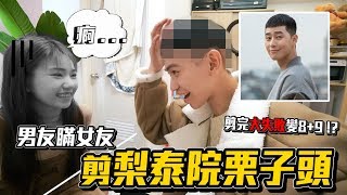 男友瞞女友偷剪「栗子頭」 女友：我不認識你！【眾量級CROWD｜Ｃhallenge挑戰特輯】feat. 朴敘俊박서준