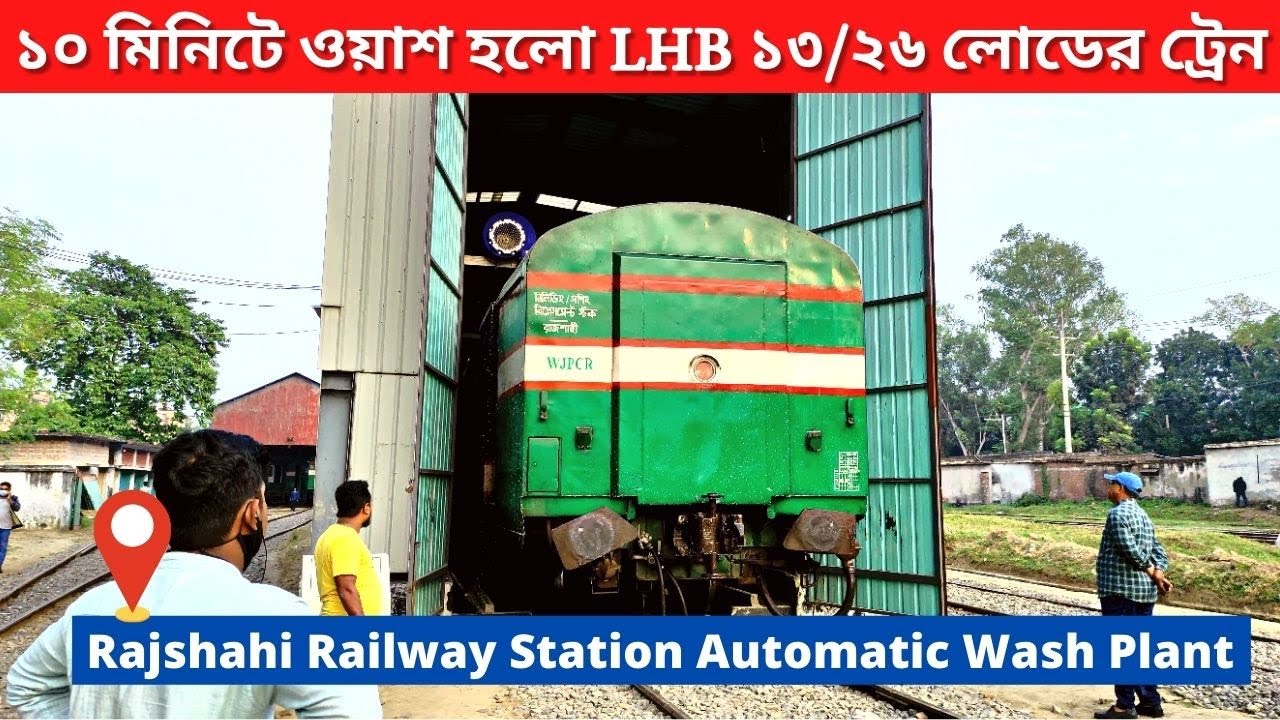 রাজশাহীর অটোম্যাটিক ওয়াশ প্ল্যান্ট | Rajshahi Rail Station Automatic Wash Plant | Bangladesh Railway