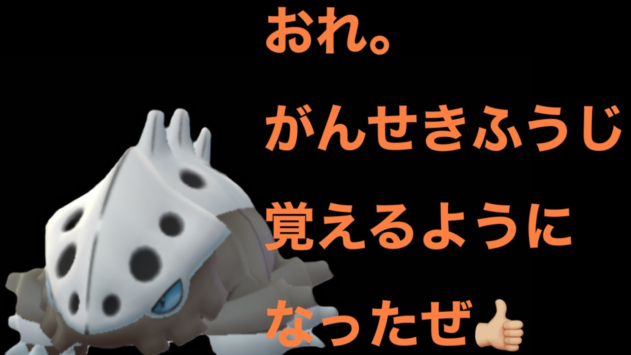 ポケモンgo がんせきふうじって強いの Youtube