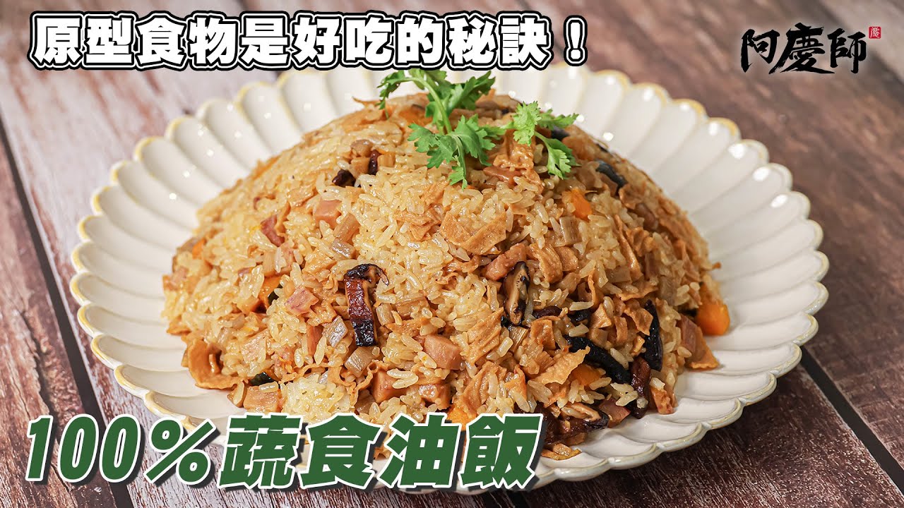 傳統油飯吃膩了嗎？換個口味清爽蔬食油飯！用這食材取代蝦米，超越古早味油飯的香氣！【蔬食油飯】｜阿慶師