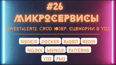 Глобальный SweetAlert2 виджет в Yii2. CRUD для таблицы пользователей и сценарии валидации Yii2.