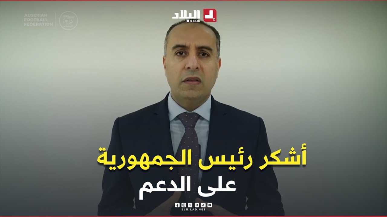 تصريح رئيس الاتحاد الجزائري لكرة القدم، وليد صادي، بعد فوزه بعضوية المكتب التنفيذي للكاف..