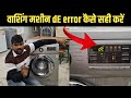 dE Error In LG Front Loading Washing Machine | LG Front Load Washing Machine de error -fix
