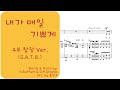 내가 매일 기쁘게 찬송가 191장 4부 합창 악보 성령감림절 추천 편곡 윤창호 내가 매일 기쁘게 찬송가 191장 4부 합창 악보 성령감림절 추천 편곡 윤창호