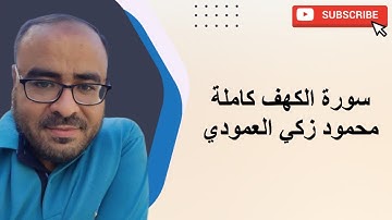سورة الكهف كاملة ـ محمود زكي العمودي
