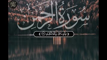 سوره الرحمن كامله بصوت القارئ /شريف مصطفى/سكينة وطمانينة🤲🙌