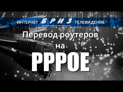 Перевод роутеров на соединение PPPOE