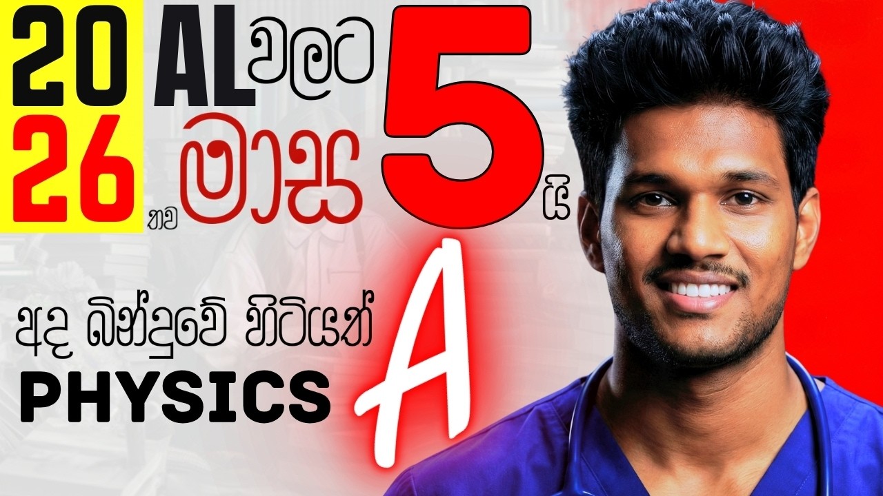 අද බින්දුවේ හිටියත් PHYSICS A ගන්න තව මාස 5 යි | Sandaruwan Perera | PHYSICS තිතටම #2026al