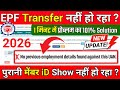 ✅ New Process: No Previous Employment Details Found Against This UAN | PF Transfer Problem Solve