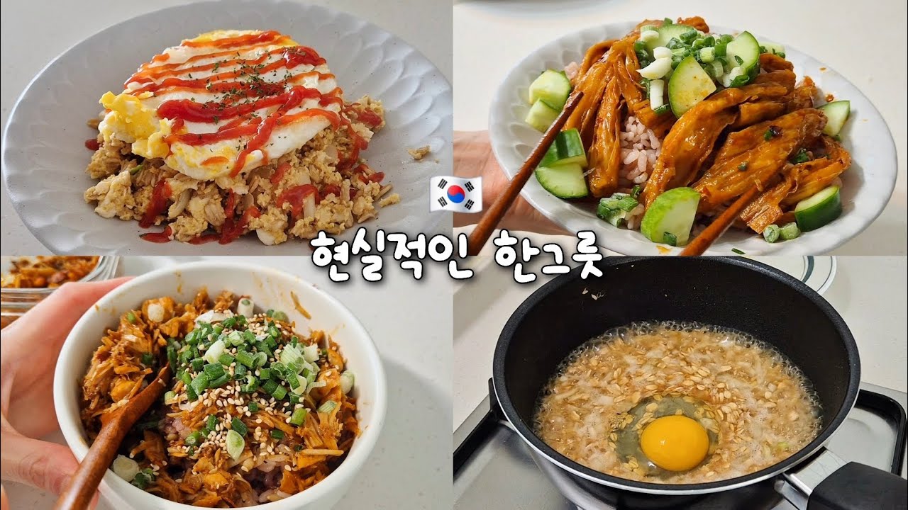 저렴하고 맛있는 한그릇 요리! 푸주덮밥🍚마라 참치덮밥 🍳오트밀달걀밥