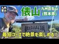 【日帰り登山】 九州百名山の俵山　短時間で楽しめるコースで秋のハイキングにもサイコーにお勧めの山でしたよ。　2024.08.22