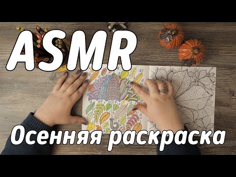 АСМР Осенняя раскраска | ASMR Autumn Coloring Book | No talking