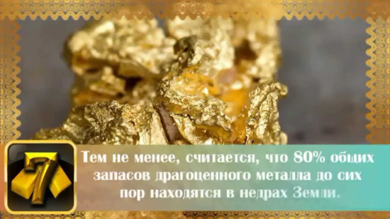 интересно про золото. интересно про золото. интересно про золото. факты о золоте. интересное про золото.