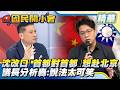 沈伯洋改口「首都對首都」想赴北京　議長分析轟：說法太可笑【#國民開小會 精華】｜20260608 #戴錫欽