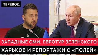 ЗАПАДНЫЕ СМИ ПРО ПРЕЗИДЕНТА УКРАИНЫ В ЕВРОПЕ, СИТУАЦИЯ В ХАРЬКОВСКОЙ ОБЛ И РЕПОРТАЖИ С "ПОЛЕЙ".