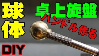 【女性DIY 旋盤】丸い球体を卓上旋盤で作る。刃物台のクイックチェンジツールポストのハンドルを製作。おじさんばりに楽しむ50代のおばさん。use a ball turning attachment