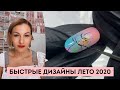 Идеи маникюра лето 2020! Быстрый дизайн ногтей