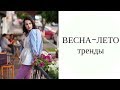 Тренды ВЕСНА ЛЕТО 2017 . Обзор от стилиста Марии Пион.