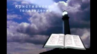 библейский маяк христианское тв