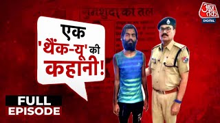 Vardaat: जिसे समझा भिखारी... वो तो कोई और निकला! | Kanpur Viral Video | Kanpur Police | Aaj Tak