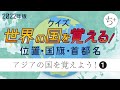 アジアの国を覚えよう！①・世界の国を覚える！（2022年版・世界地図の位置・国旗・首都名・国名）クイズ