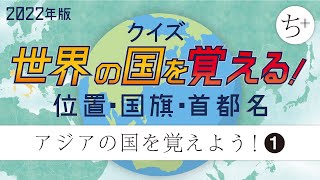 アジアの国を覚えよう！①・世界の国を覚える！（2022年版・世界地図の位置・国旗・首都名・国名）クイズ