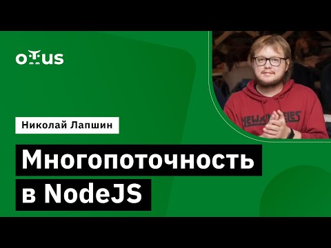 Многопоточность в NodeJS // Демо-занятие курса «JavaScript Developer. Professional»