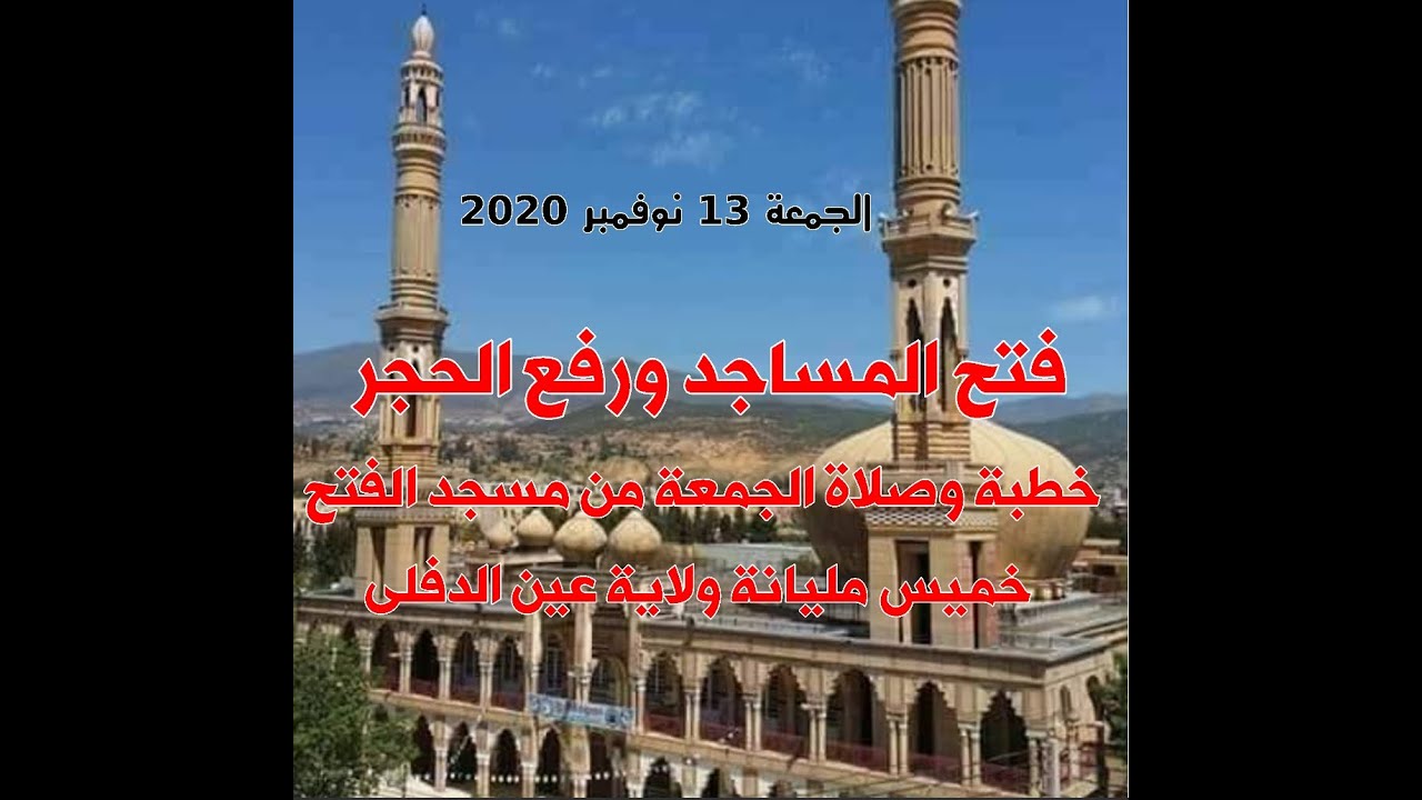 فتح المساجد ورفع الحجر خطبة وصلاة الجمعة من مسجد الفتح خميس مليانة ولاية عين الدفلى