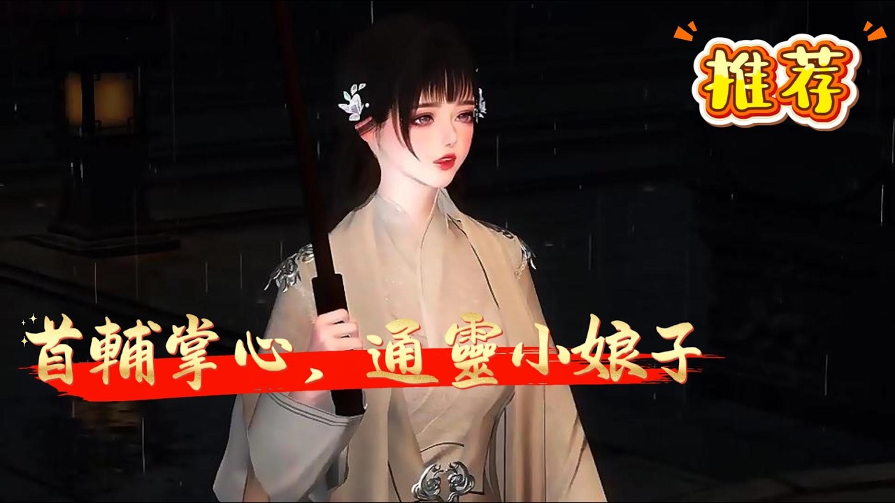 【首輔掌心，通靈小娘子】人死後有念，有怨，若得機緣，便成鬼怪。鬼怪不入地府，不得投胎。顧又笙得血脈傳承，是天生的通靈師。六歲前，她哭哭啼啼，想盡辦法抹去天賦：六歲後，她兢兢業業，化怨解難...