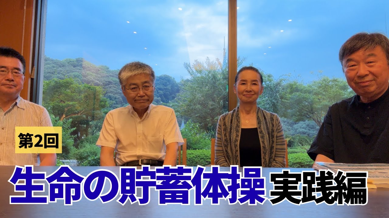 生命の貯蓄体操  実践して納得  呼吸方法が特徴的