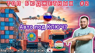 Подбор авто из Кореи 🇰🇷/топ бюджетных (2024) выгодно какие авто купить!?#россия #топ #рекомендации