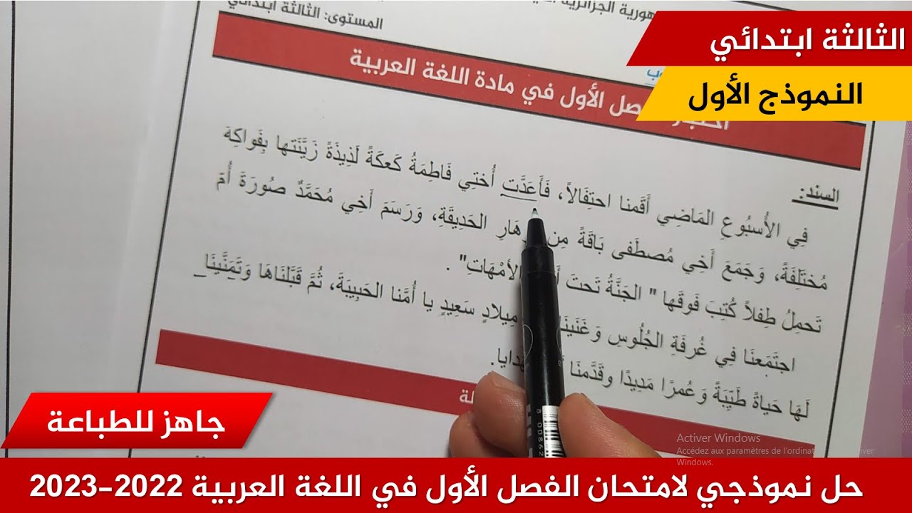 حل نموذجي لامتحان الفصل الأول في اللغة العربية 2022-2023  (نموذج 01 )≡ الثالثة ابتدائي