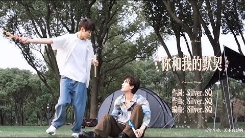 💖💚《你和我的默契》自制MV（cr：奇妙小吴🍿）