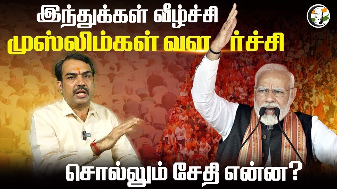 🔴LIVE : இந்துக்கள் வீழ்ச்சி.. முஸ்லிம்கள் வளர்ச்சி.. | Rangaraj Pandey on Hindu Population Census