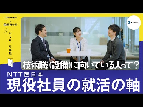 【NTT西日本】技術職に向いている人って？現役社員に聞く就活・キャリアの軸とは