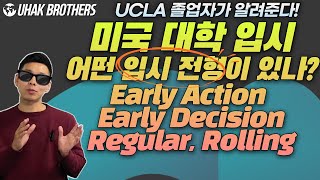 미국 대학 입시, 미국 대학교 신입학 전형을 알아보자 (Early Action, Early Decision, Regular, Rolling Admission)