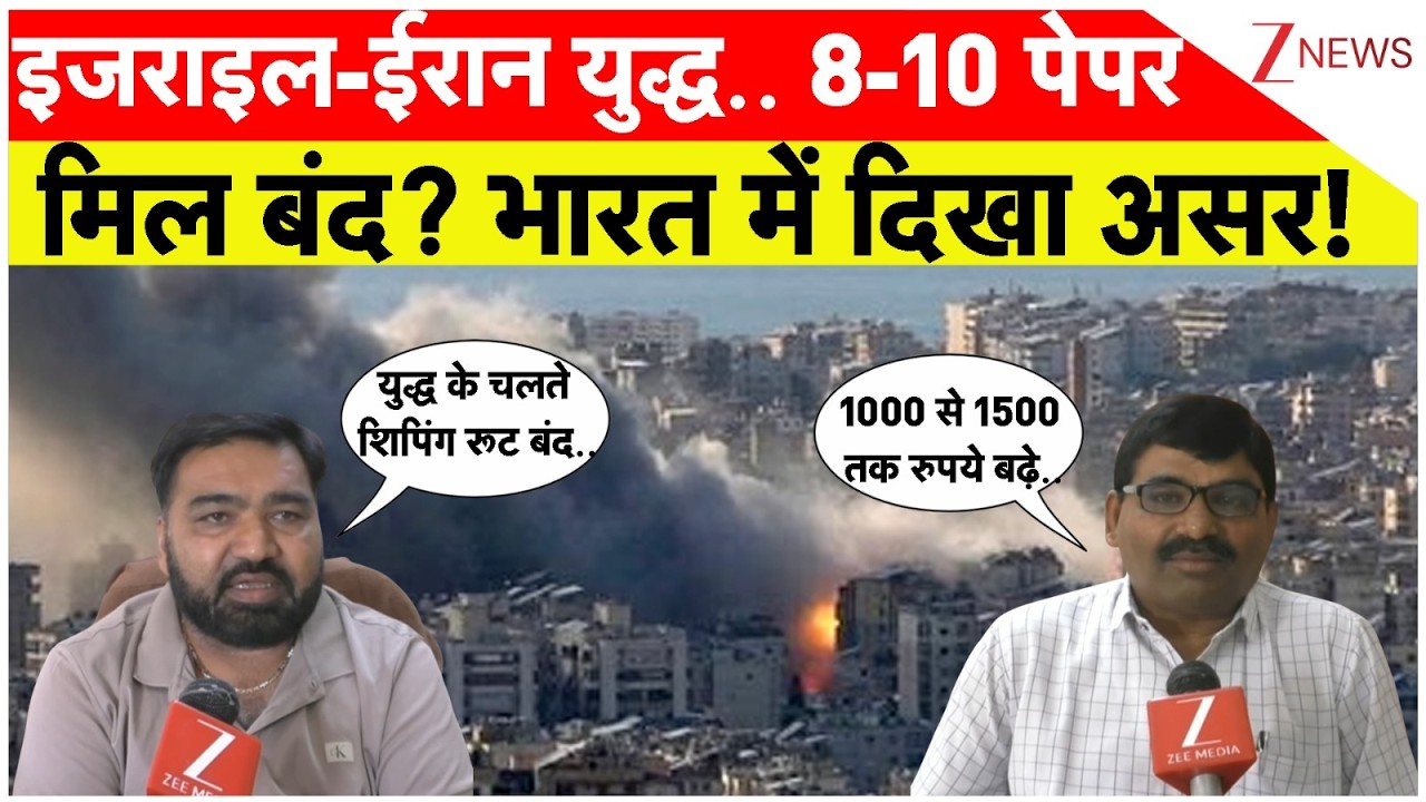 War Impact In India: इजराइल-ईरान युद्ध.. 8-10 पेपर मिल बंद? भारत में दिखा असर! | Israel Vs Iran War