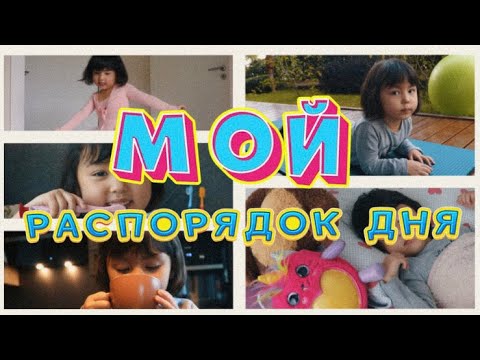 МОЙ ДЕНЬ |