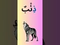سر الحروف السحري.. طفلك سيحفظها بلمحة! 🧠✨الجزء الثالث